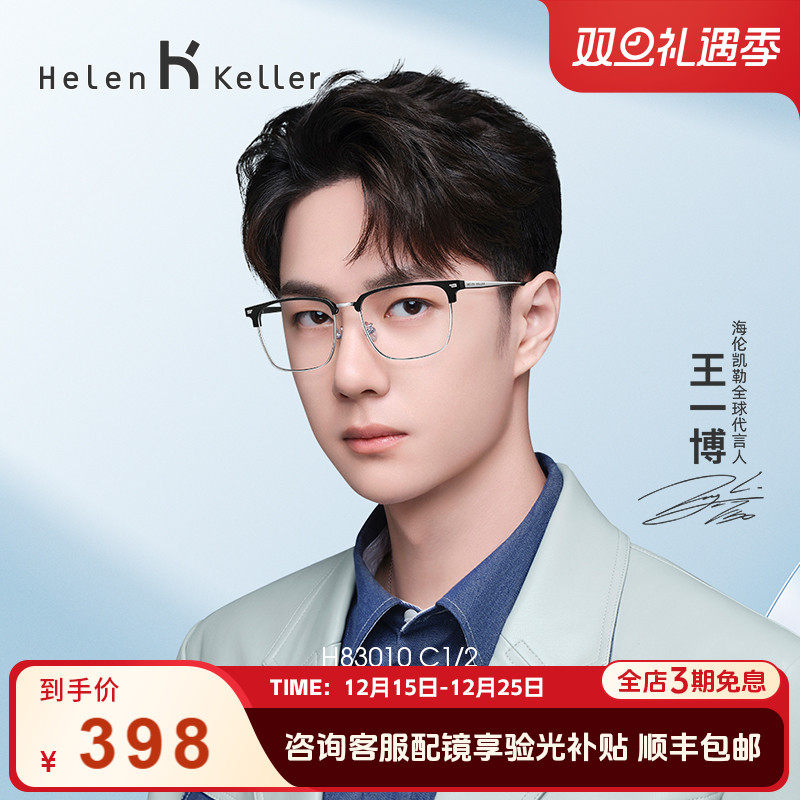 复古眉框 ！儒雅大方！海伦凯勒新款复古潮流方框眼镜H83010