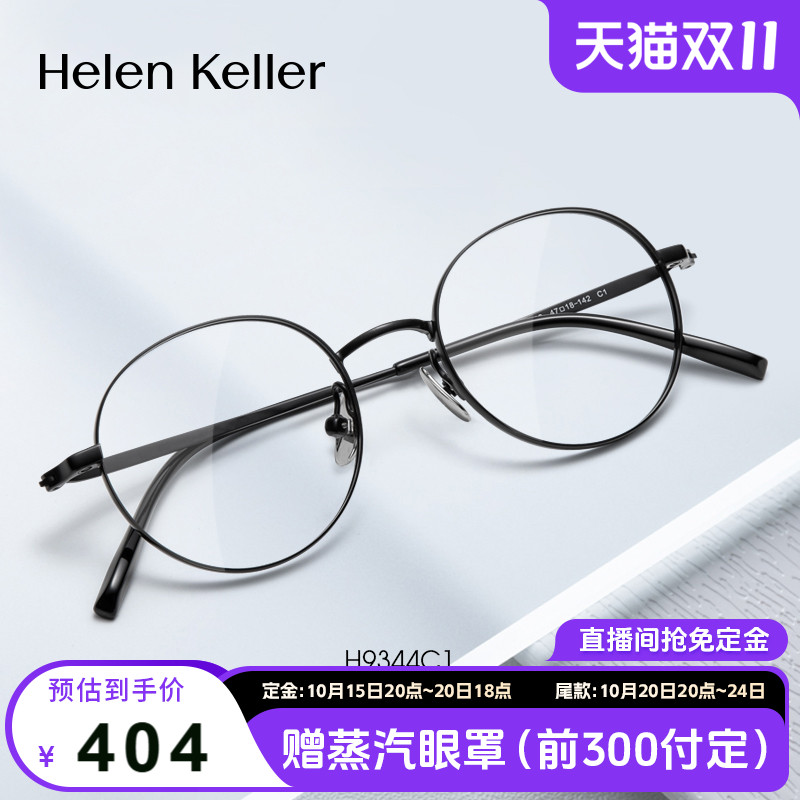 海伦凯勒近视眼镜框女羽轻百搭