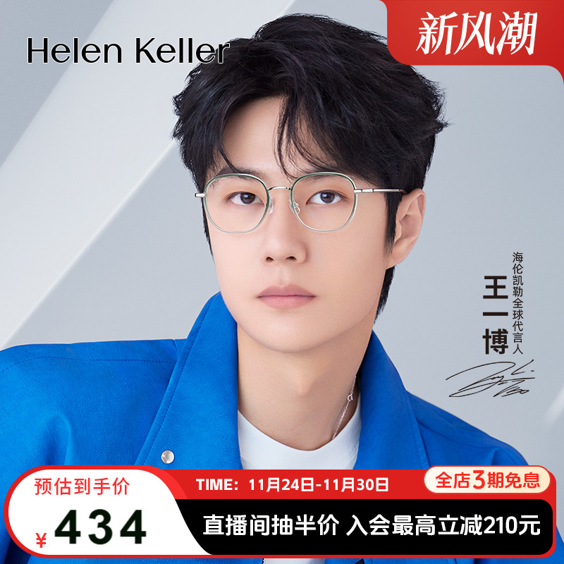 【王一博同款】海伦凯勒新款潮流圆框近视眼镜男女防蓝光H82601