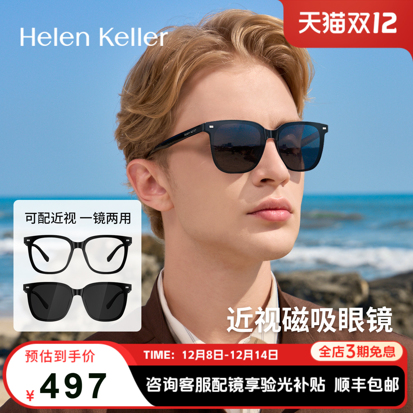 海伦凯勒新款近视磁吸眼镜