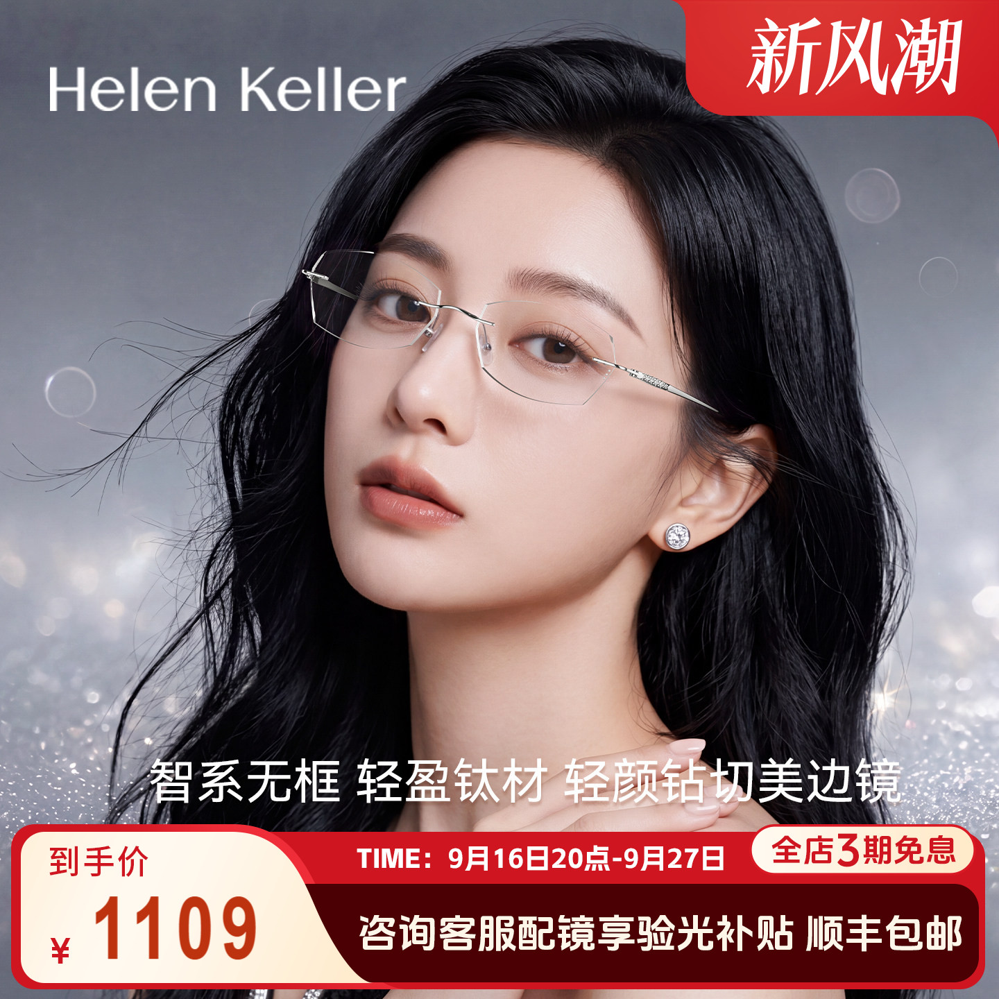 海伦凯勒26新款高智感无框眼镜