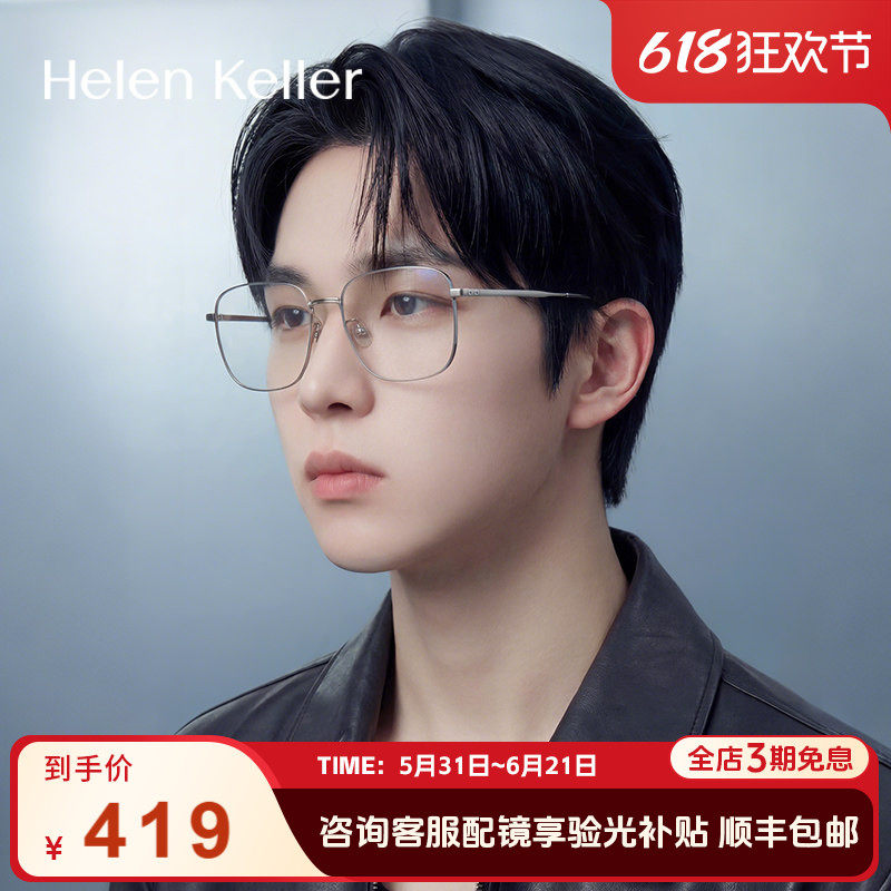 海伦凯勒新款眼镜大方框轻量化高智感近视女蔡司近视眼镜男H82054
