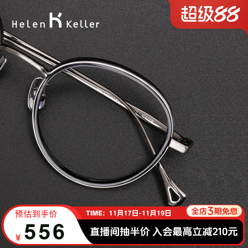 海伦凯勒复古小圆框防蓝光眼镜