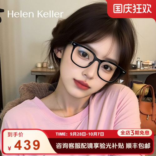 海伦凯勒新品潮流眼镜