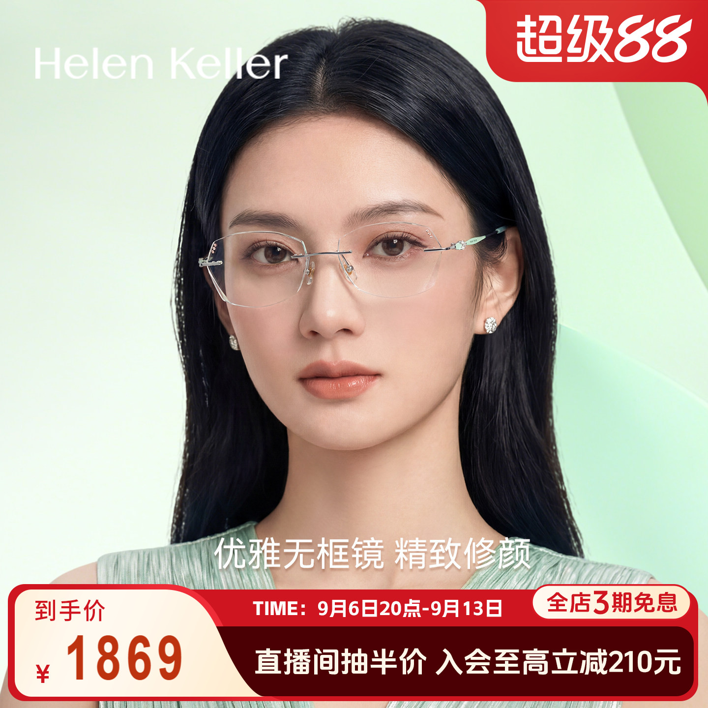海伦凯勒优雅钛材质无边框眼镜