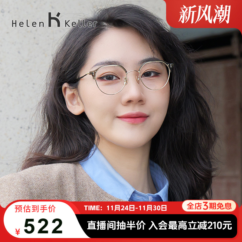 海伦凯勒半钛防蓝光眼镜