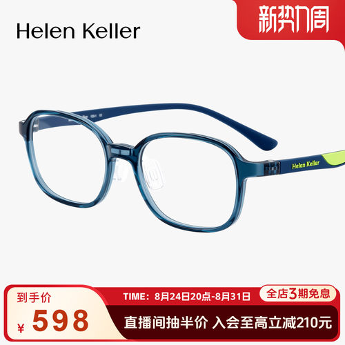 海伦凯勒新品青少年学生亲肤眼镜