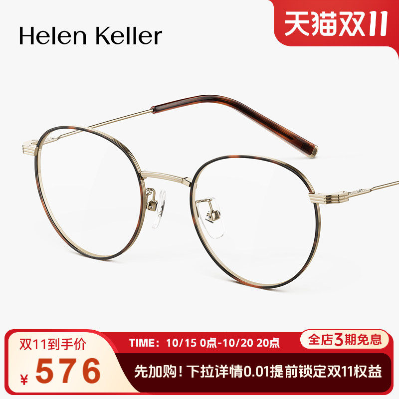 海伦凯勒美拉德风玳瑁钛合金素颜圆框光学眼镜轻显瘦百搭女H9615