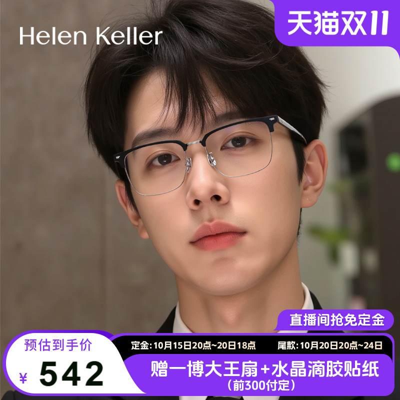 海伦凯勒休闲商务光学镜