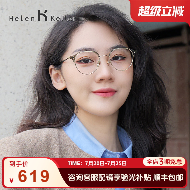 【博主推荐】海伦凯勒眼镜女文艺半框钛合金镜腿防蓝光眼镜架9358