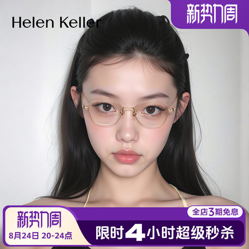 海伦凯勒新款耐弯折超轻光学框
