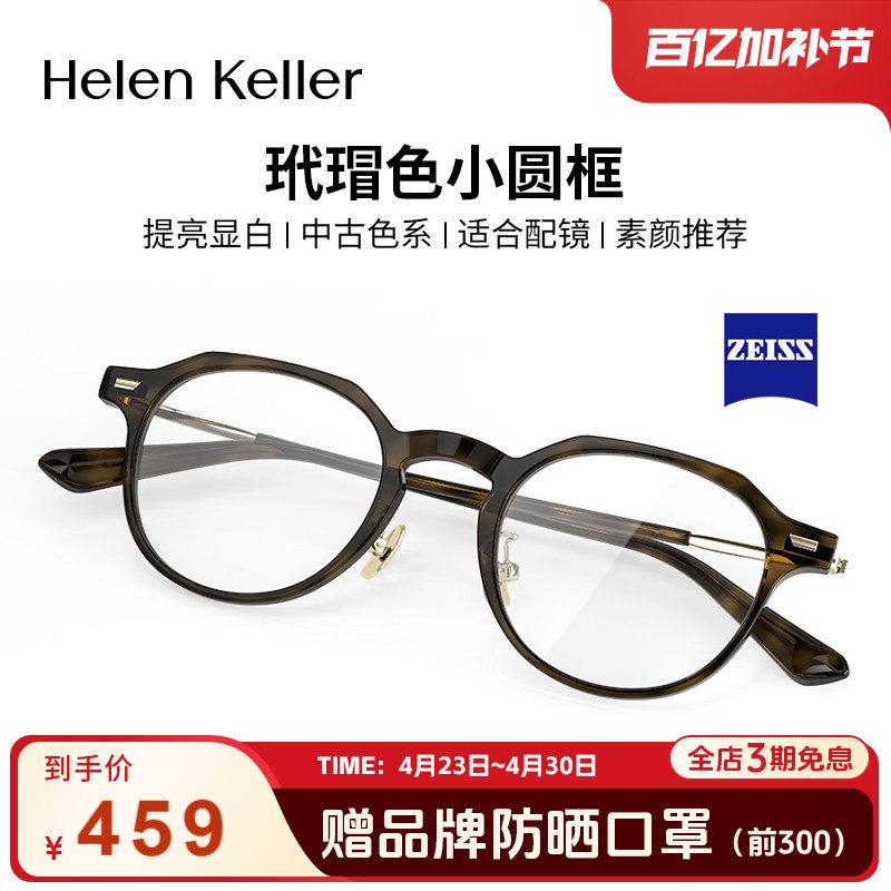 海伦凯勒复古近视眼镜蔡司板材男女玳瑁圆框防蓝光可配度数H9051