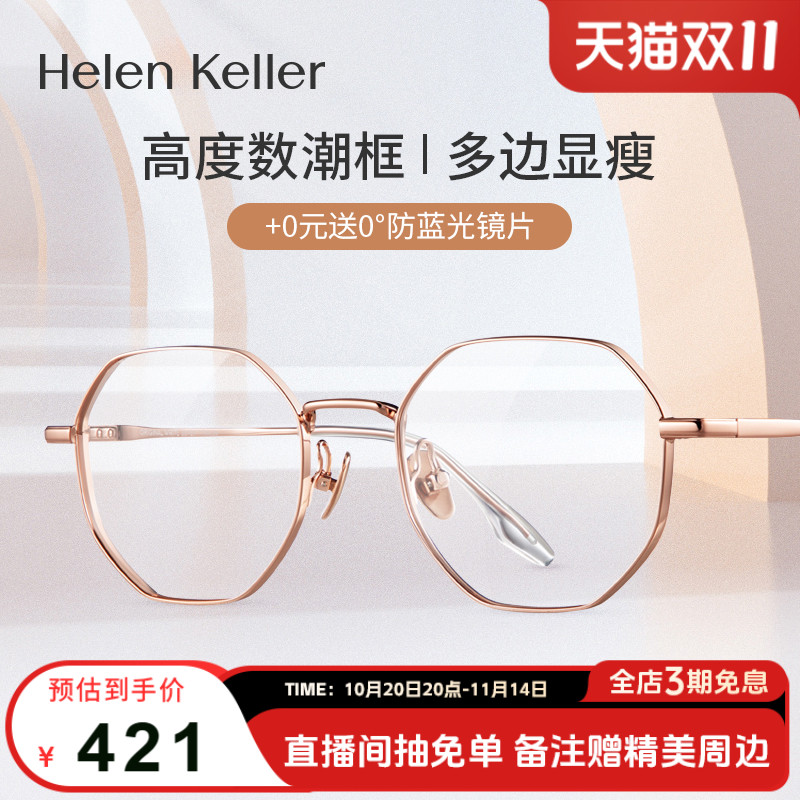 海伦凯勒时尚防蓝光眼