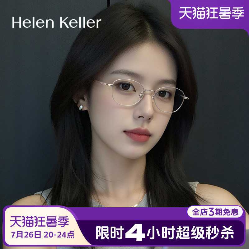 海伦凯勒眼镜女复古钛合金防蓝光