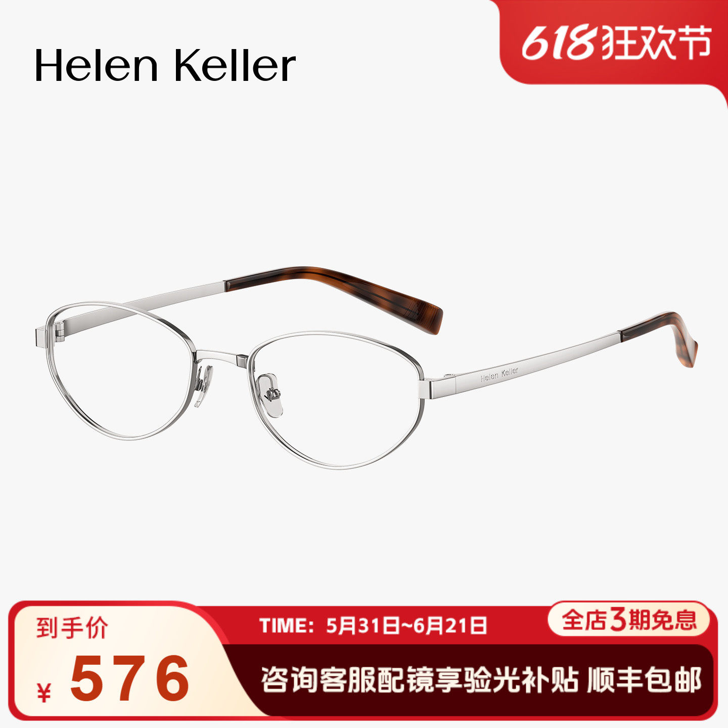 海伦凯勒玳瑁银丝椭圆框钛合金光学眼镜防蓝光轻可配度数H9619