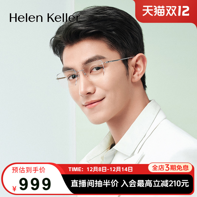 海伦凯勒新款无框美边近视眼镜