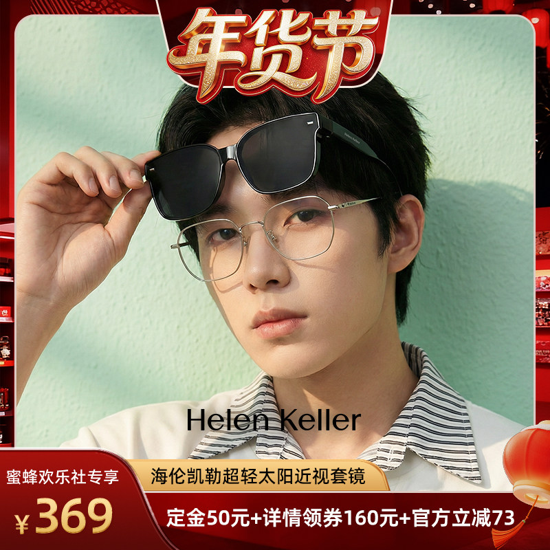 【爆品年货节】海伦凯勒超轻太阳镜近视套镜偏光防紫外线墨镜套镜,ZIPPO/瑞士军刀/眼镜,太阳眼镜,淘宝优惠券,粉丝福利购,淘宝优惠卷