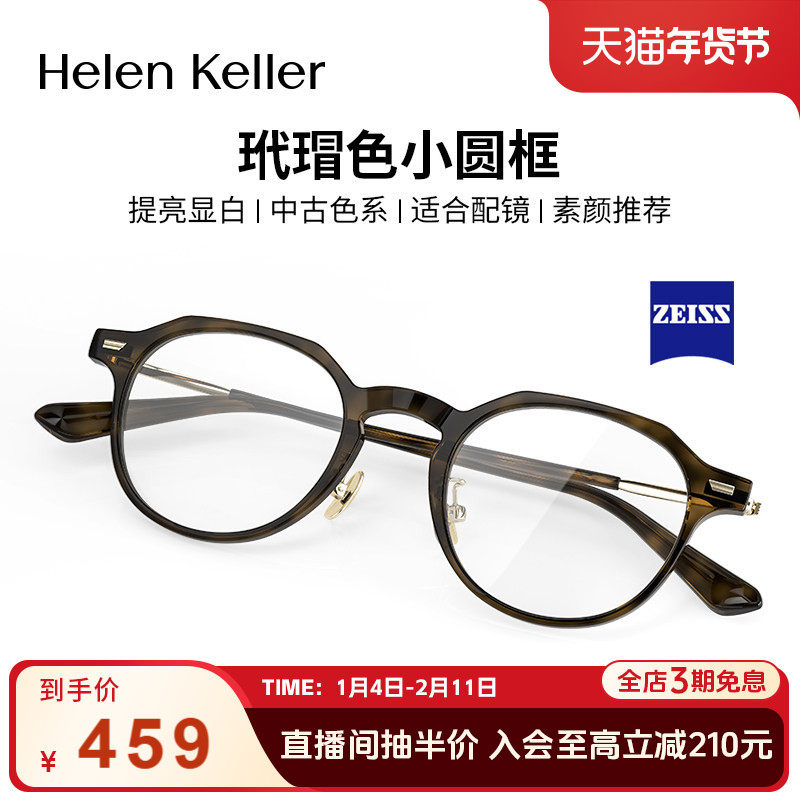 海伦凯勒复古近视眼镜蔡司板材男女玳瑁圆框防蓝光可配度数H9051