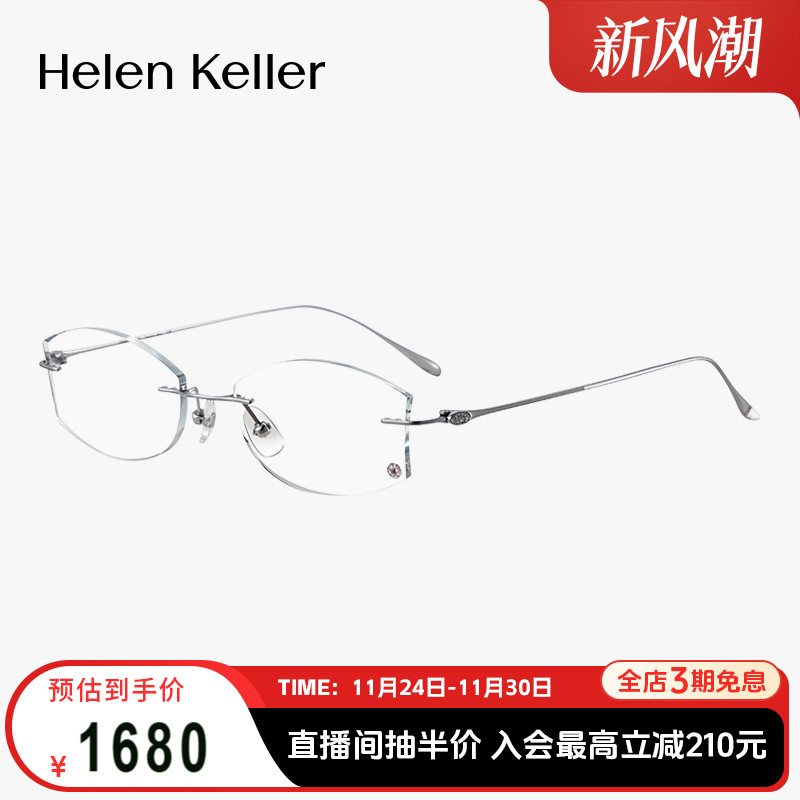 海伦凯勒纯钛无边框眼镜