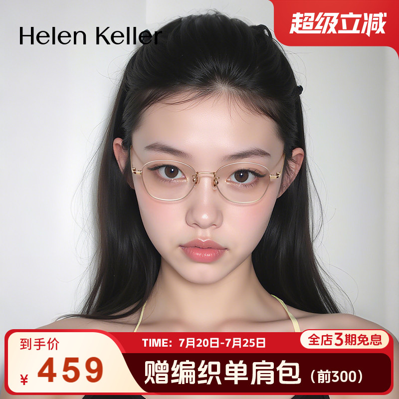 海伦凯勒新款耐弯折超轻光学框
