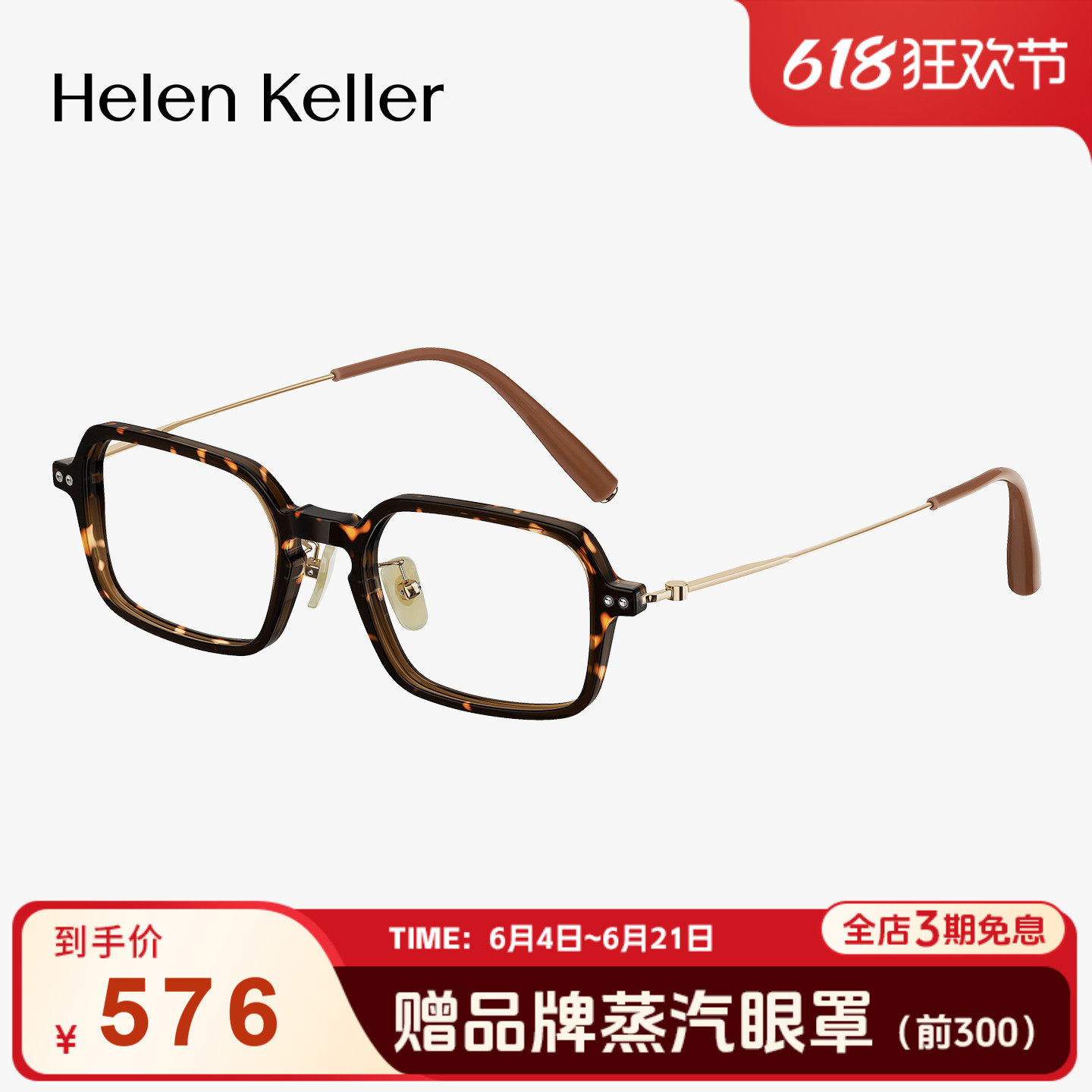 海伦凯勒玳瑁小方框超轻光学眼镜