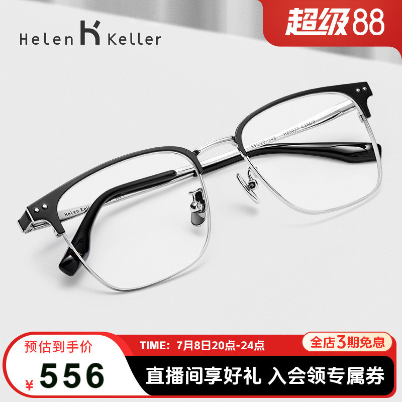 海伦凯勒商务眉框半钛镜架