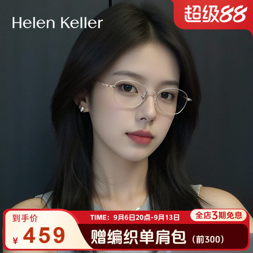 海伦凯勒眼镜女复古钛合金防蓝光