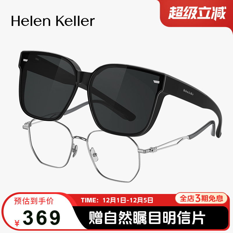 海伦凯勒新品时尚太阳镜近视套镜