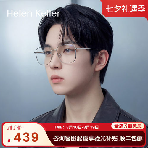眼镜海伦凯勒蔡司男大框