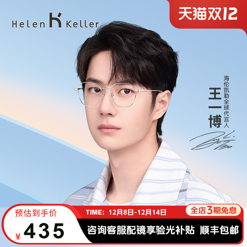 王一博光学镜海伦凯勒百搭显气质