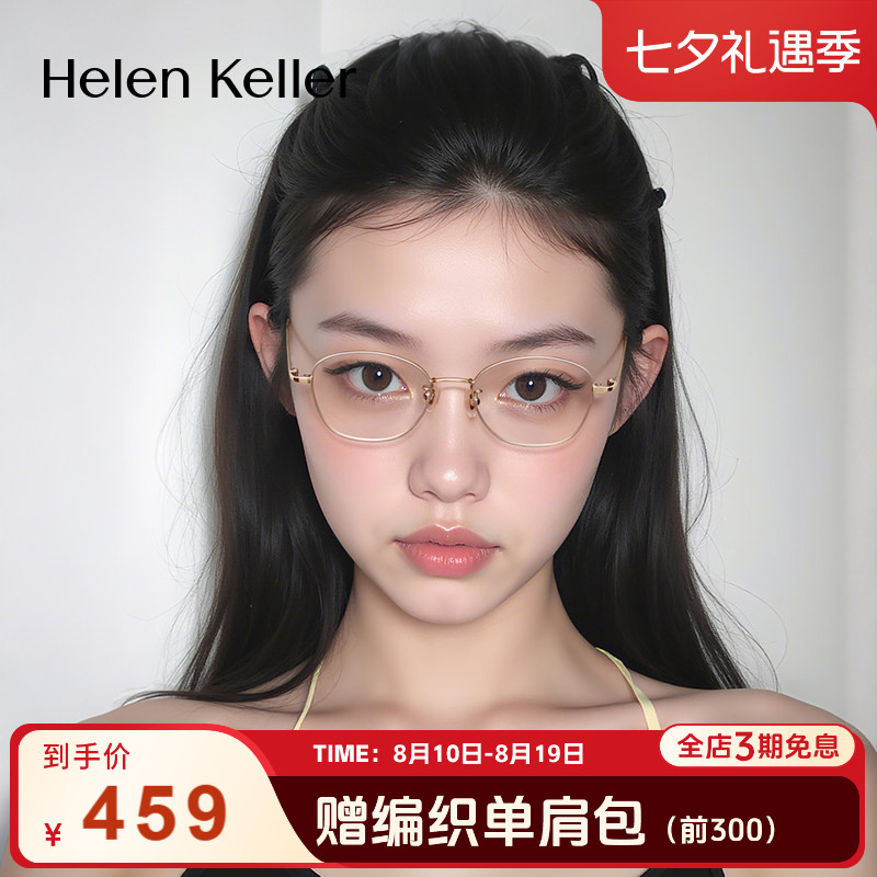 海伦凯勒新款耐弯折超轻光学框