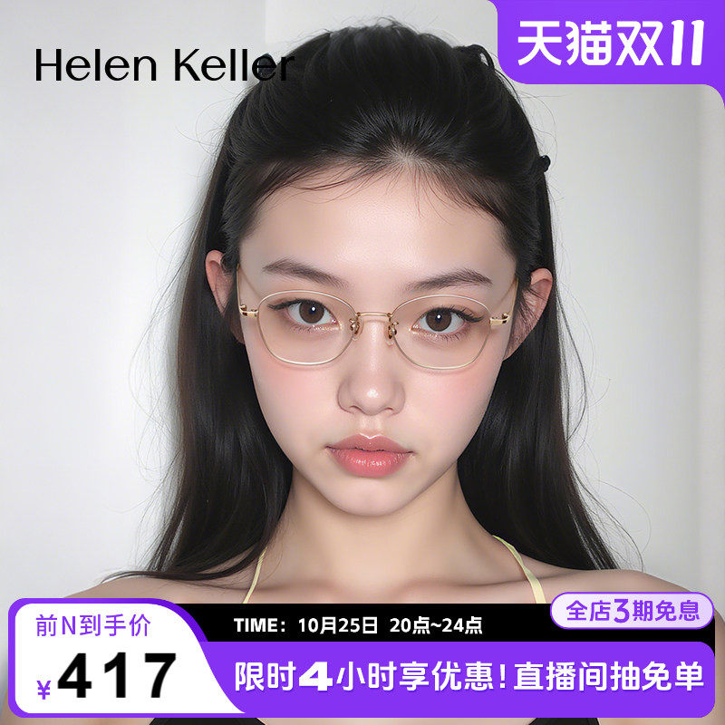 海伦凯勒新款耐弯折超轻光学框