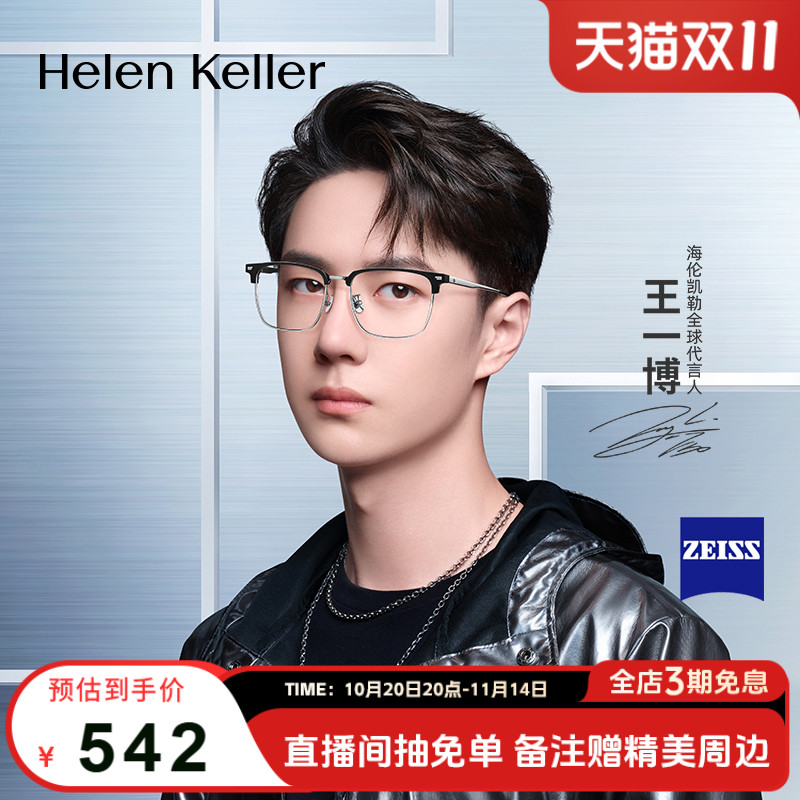 【王一博同款】海伦凯勒近视眼镜钛合金腿蔡司眼镜框男H85037