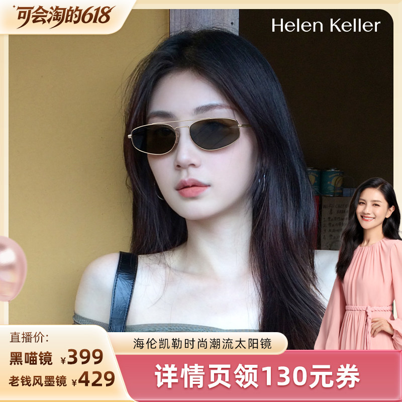 【胡可推荐】海伦凯勒复古老钱风墨镜防晒女度假风百搭猫眼太阳镜