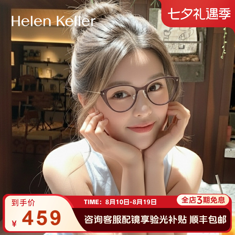 海伦凯勒时尚猫眼超轻眼镜