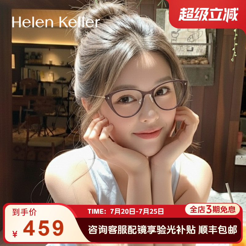 海伦凯勒时尚猫眼超轻眼镜