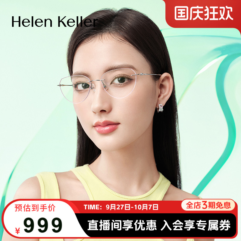 海伦凯勒新款无框美边近视眼镜