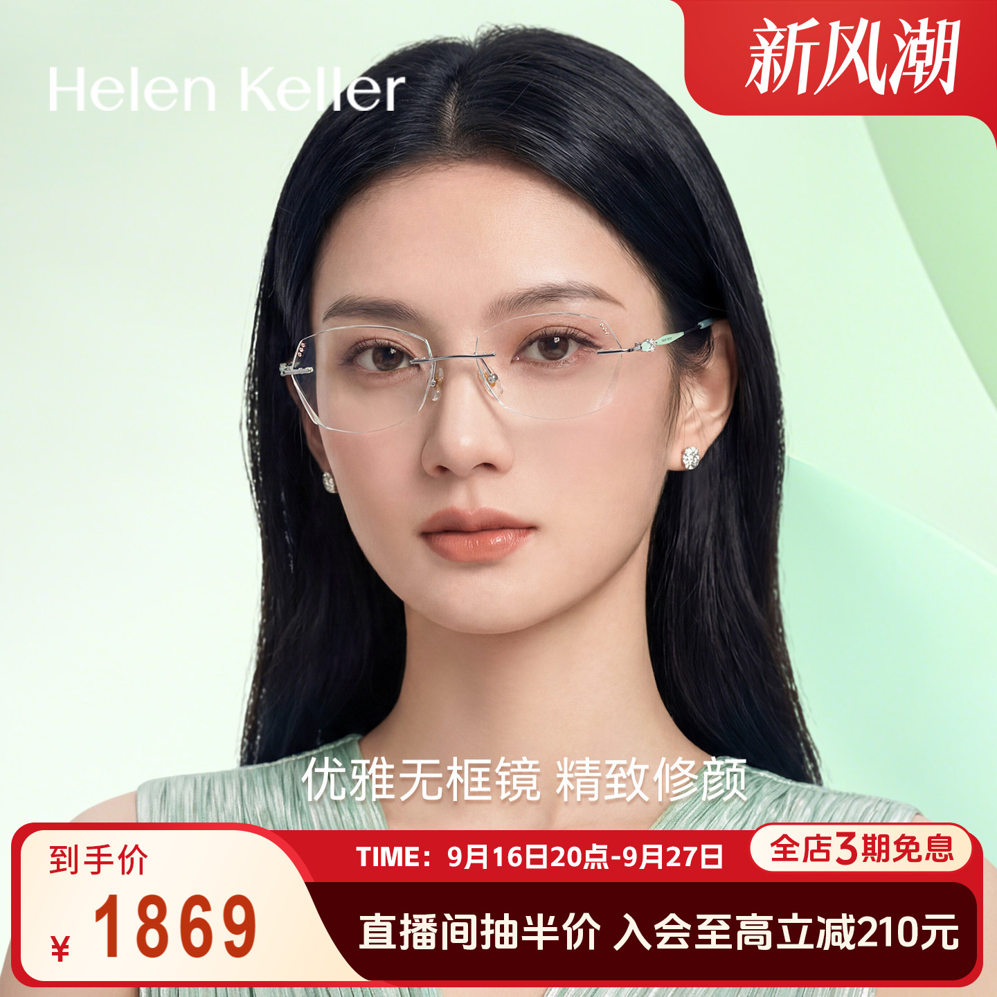 海伦凯勒优雅钛材质无边框眼镜