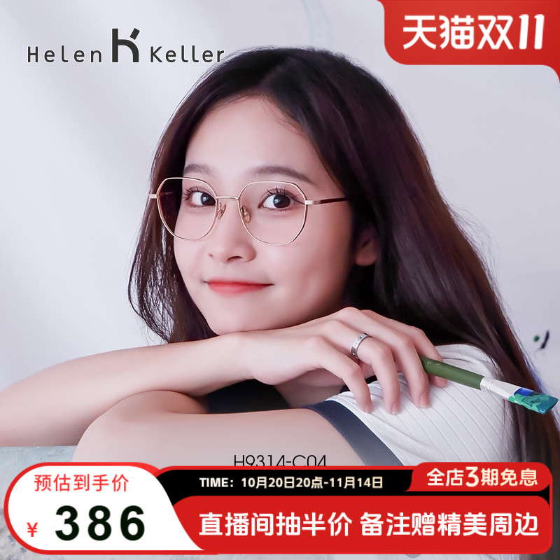 闭眼入的金丝眼镜 海伦凯勒多边形大框显脸小可配度数镜架女H9314