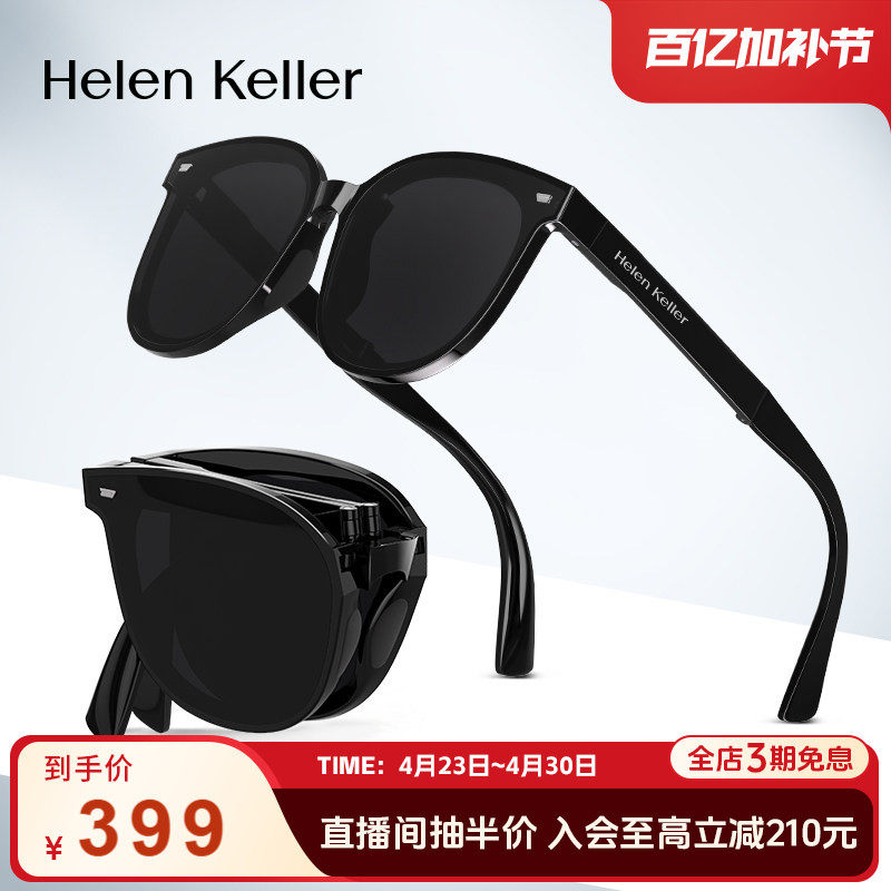 【折叠太阳镜】海伦凯勒轻量化时尚偏光便携防紫外线墨镜HK622