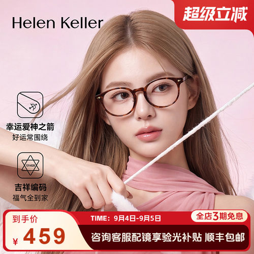 海伦凯勒26年复古百搭圆框眼镜女