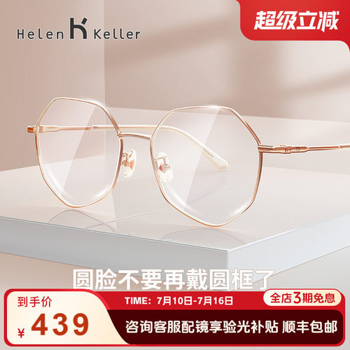 海伦凯勒近视多边形显瘦配眼镜