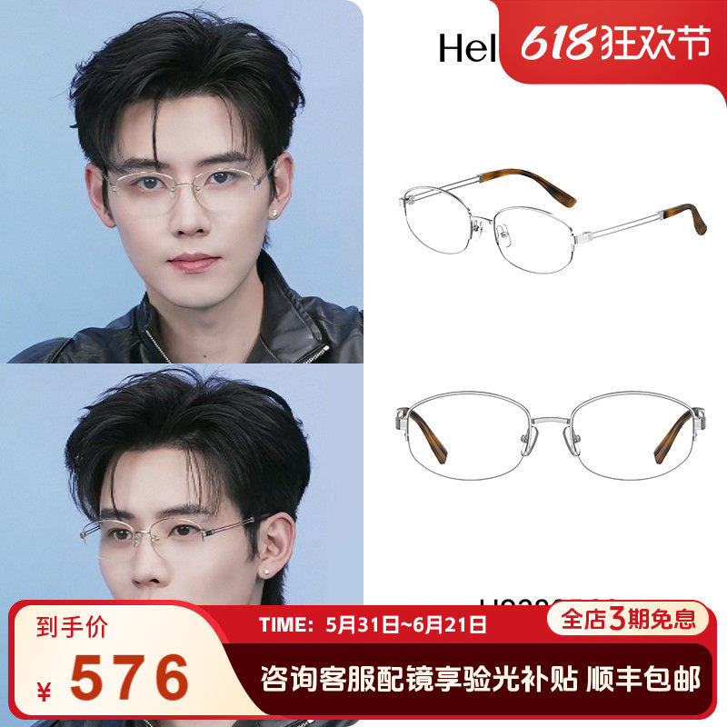 【任豪同款】海伦凯勒高智感钛合金椭圆半框近视眼镜男女H93805