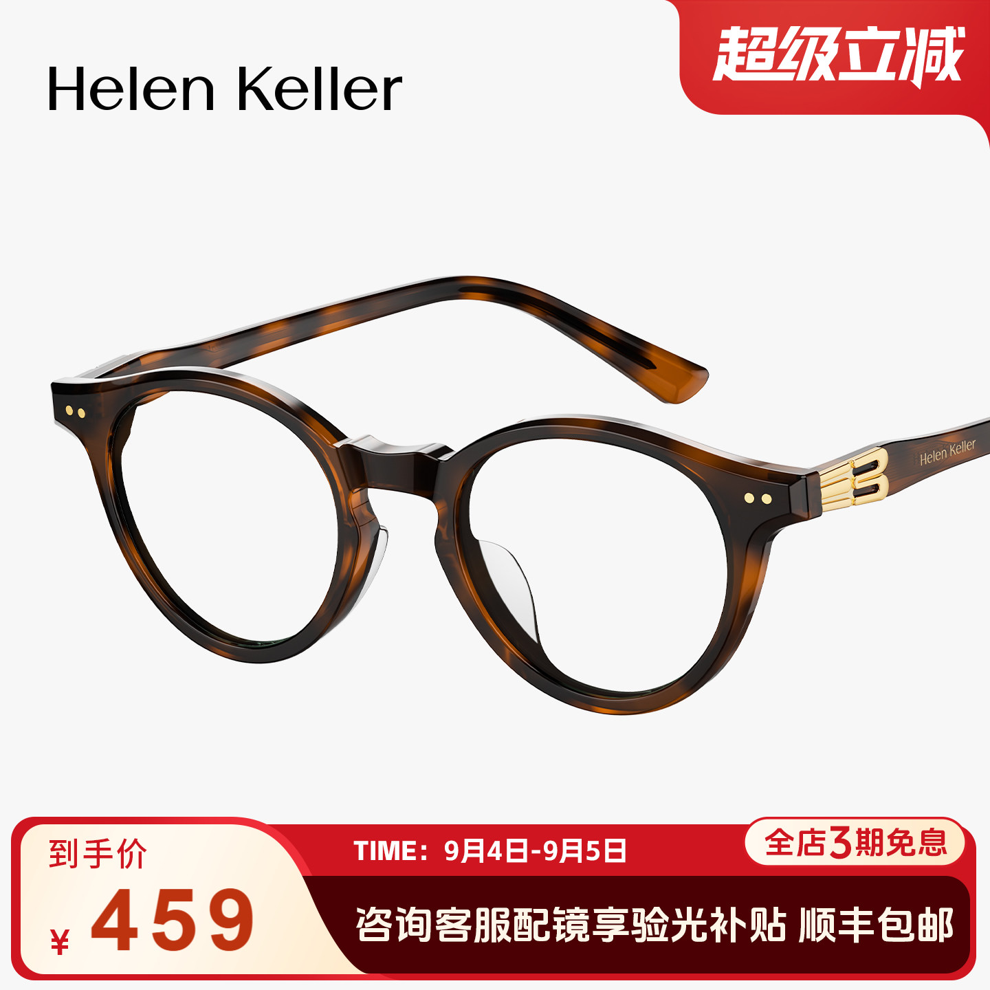 海伦凯勒新品时尚玳瑁圆框眼镜