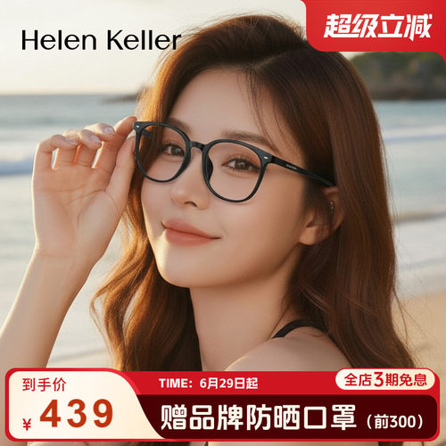海伦凯勒新品经典百搭方框眼镜