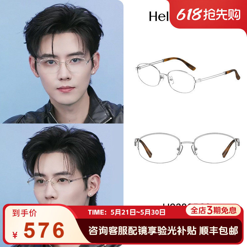 【任豪同款】海伦凯勒高智感钛合金椭圆半框近视眼镜男女H93805