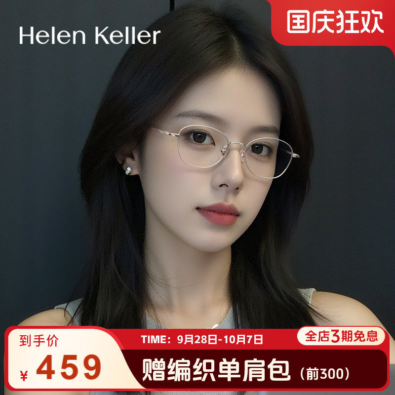海伦凯勒眼镜女复古钛合金防蓝光