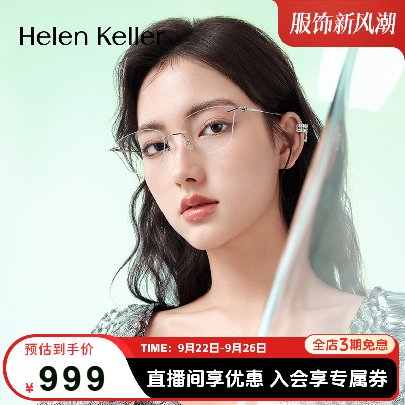 海伦凯勒新款无框美边近视眼镜