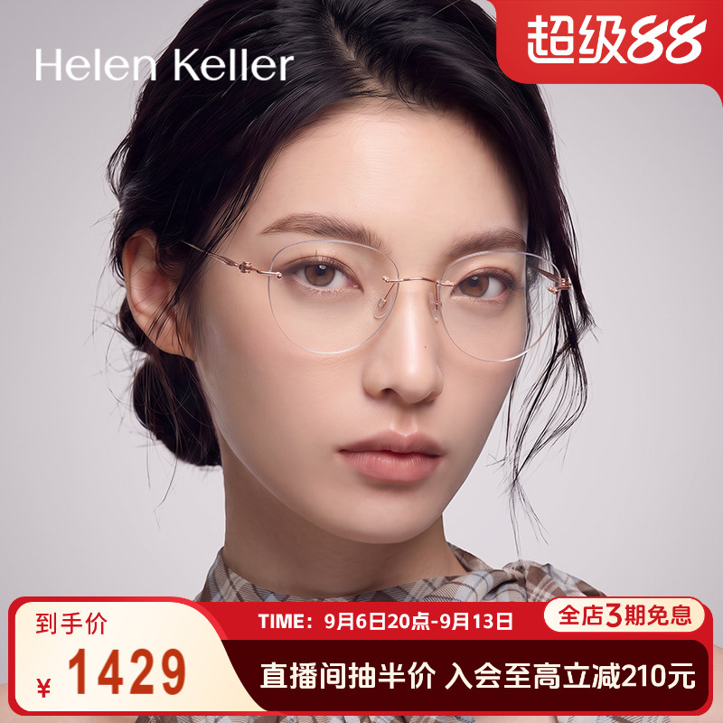 海伦凯勒无框轻颜眼镜