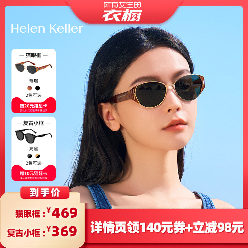 【所有女生的衣橱直播间】海伦凯勒时尚猫眼墨镜复古百搭小框墨镜